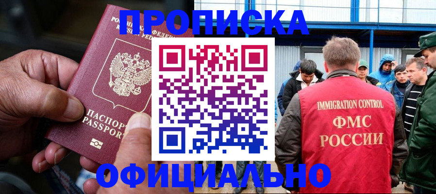 прописка в Курганской области